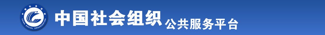 找个免费看的操逼片全国社会组织信息查询